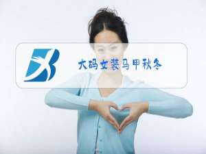 大码女装马甲秋冬
