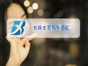 大码女装秋冬搭配