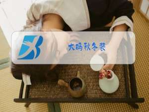 大码秋冬装