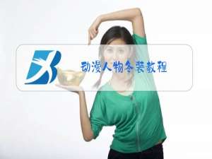 动漫人物冬装教程