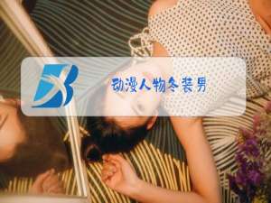 动漫人物冬装男