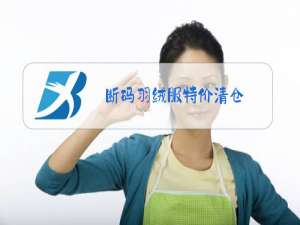断码羽绒服特价清仓