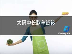 大码中长款羊绒衫