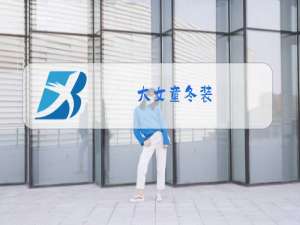 大女童冬装