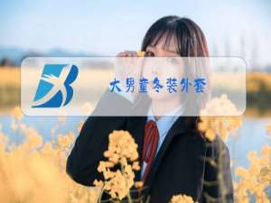 大男童冬装外套