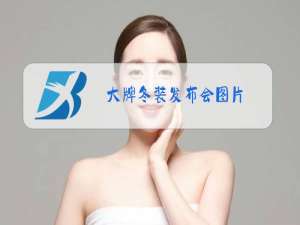 大牌冬装发布会图片