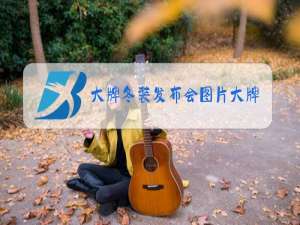 大牌冬装发布会图片大牌冬装特价
