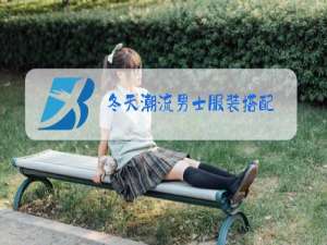冬天潮流男士服装搭配