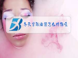 冬天穿职业装怎么样保暖?