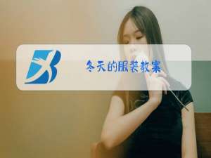 冬天的服装教案