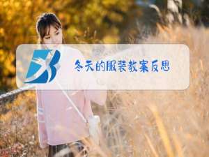 冬天的服装教案反思