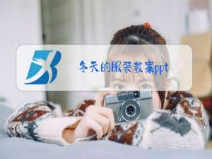 冬天的服装教案ppt