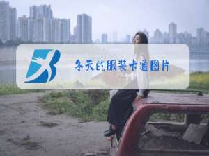 冬天的服装卡通图片