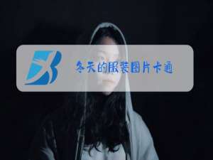 冬天的服装图片卡通