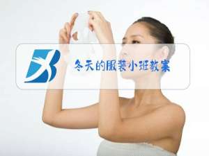 冬天的服装小班教案