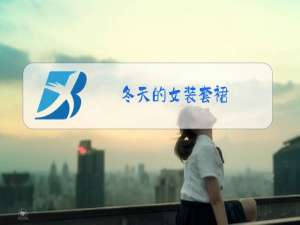 冬天的女装套裙