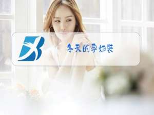 冬天的孕妇装