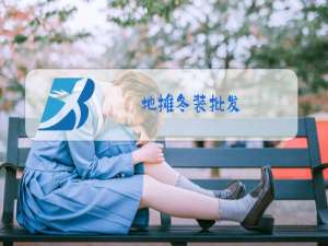 地摊冬装批发