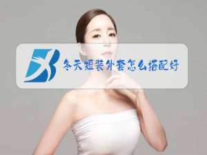 冬天短装外套怎么搭配好看