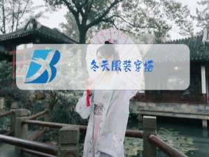 冬天服装穿搭