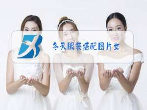 冬天服装搭配图片女