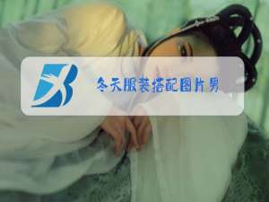 冬天服装搭配图片男