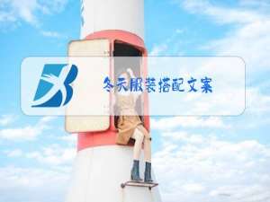 冬天服装搭配文案