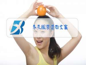 冬天服装活动文案