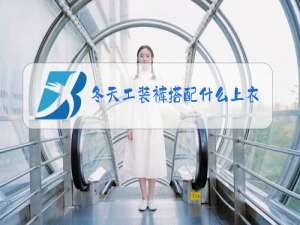 冬天工装裤搭配什么上衣图片