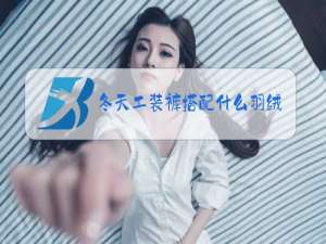 冬天工装裤搭配什么羽绒服