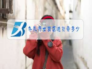 冬天开女装店进货要多少钱