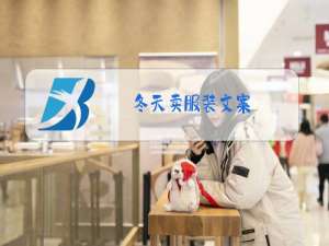 冬天卖服装文案