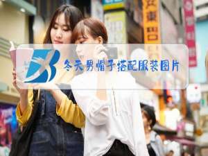 冬天男帽子搭配服装图片