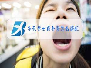 冬天男士商务装怎么搭配