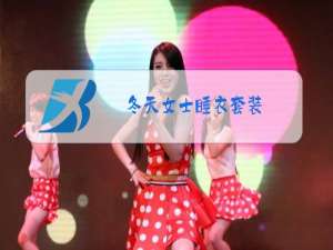 冬天女士睡衣套装