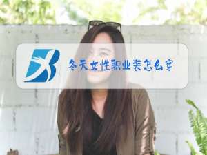 冬天女性职业装怎么穿