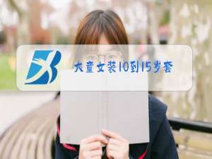 大童女装10到15岁套装冬季