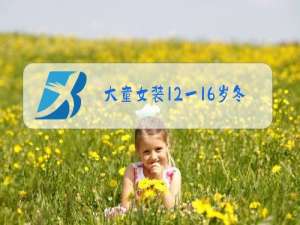 大童女装12一16岁冬装