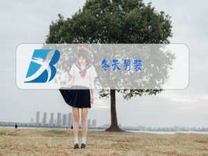 冬天男装