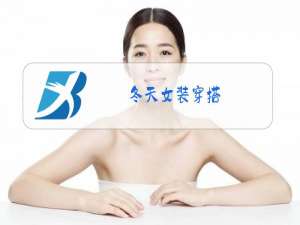 冬天女装穿搭