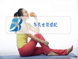 冬天女装搭配