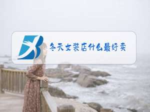 冬天女装店什么最好卖
