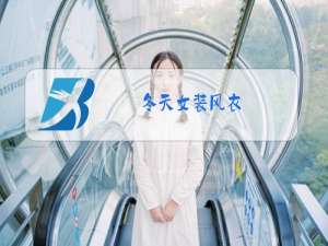 冬天女装风衣
