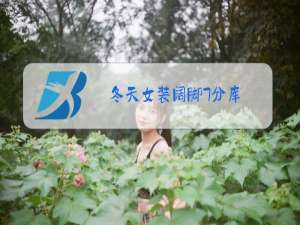 冬天女装阔脚7分库