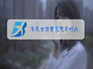 冬天女装套装气质时尚