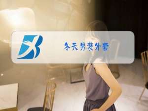 冬天男装外套
