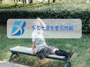 冬天女装外套羽绒服