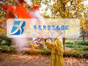 冬天男装怎么搭配
