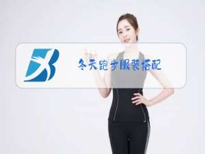冬天跑步服装搭配