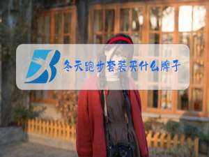 冬天跑步套装买什么牌子好